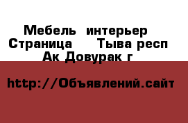  Мебель, интерьер - Страница 4 . Тыва респ.,Ак-Довурак г.